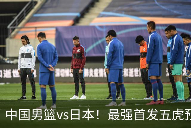 中国男篮vs日本！最强首发五虎预测：郭士强大变阵，三新星领衔