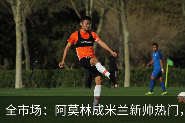 全市场：阿莫林成米兰新帅热门，在曼联2.5亿引援预算打不出成绩