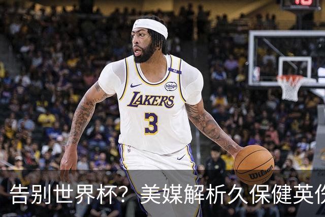 告别世界杯？美媒解析久保健英伤情 最严重需恢复四到六周