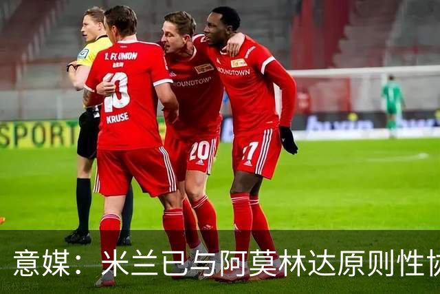 意媒：米兰已与阿莫林达原则性协议，2+1合同年薪约300万欧