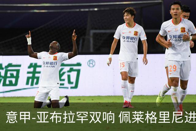 意甲-亚布拉罕双响 佩莱格里尼进球 罗马3-0收官