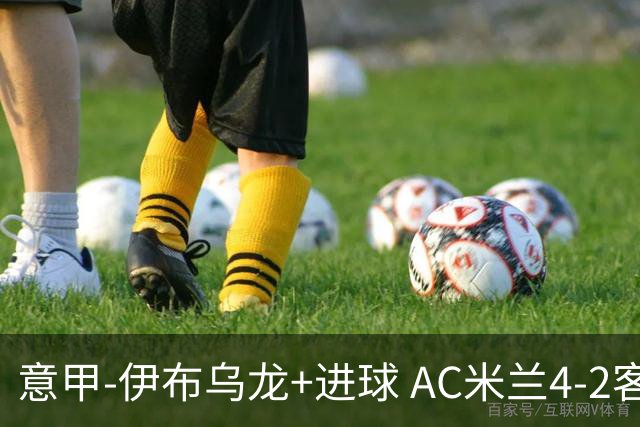 意甲-伊布乌龙+进球 AC米兰4-2客胜9人博洛尼亚