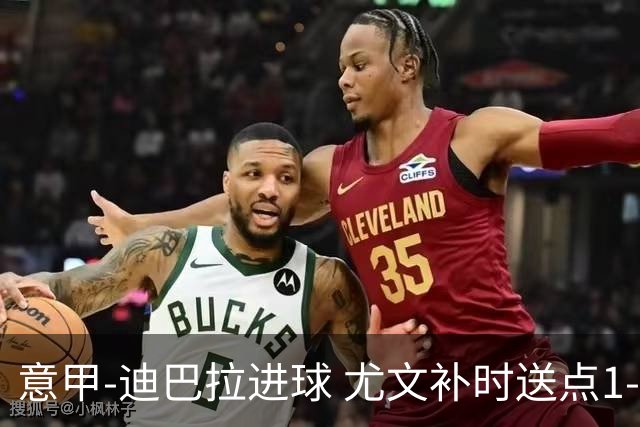 意甲-迪巴拉进球 尤文补时送点1-2惨遭保级队逆转