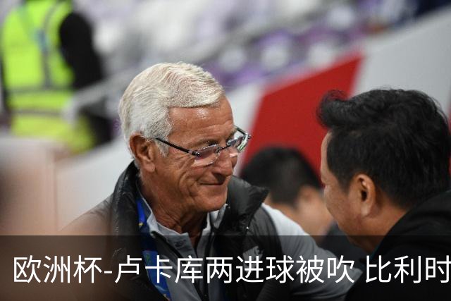 欧洲杯-卢卡库两进球被吹 比利时0-1斯洛伐克