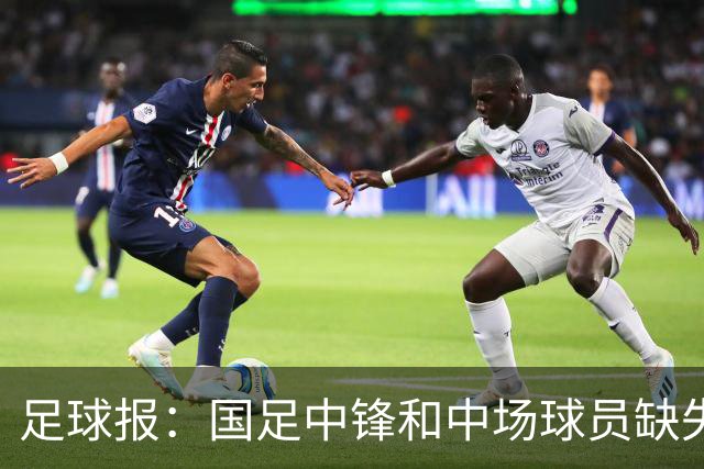 足球报：国足中锋和中场球员缺失，培养模式应从粗放到精准
