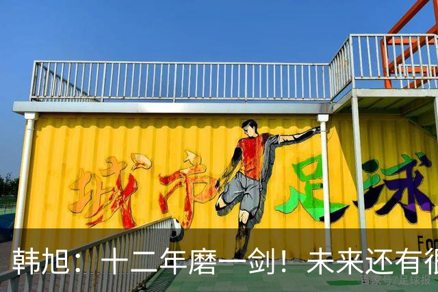 韩旭：十二年磨一剑！未来还有很多冠军要拿