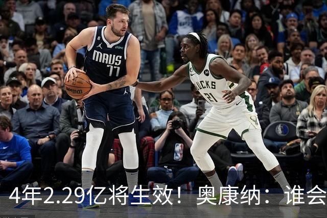 4年2.29亿将生效！奥康纳：谁会要福克斯？马刺可能不得不留着他